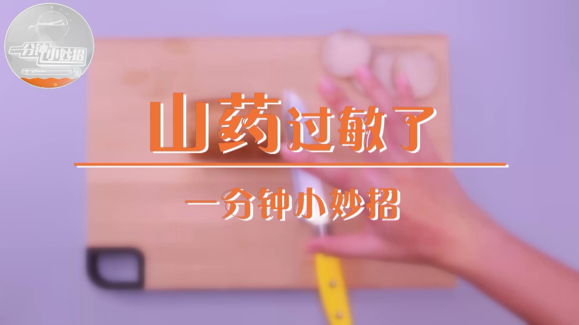 小窍门｜山药过敏这么多年，其实你只是不知道这种方法！