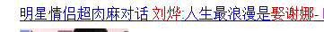 谢娜给刘烨打过几次胎(深扒刘烨与谢娜的爱情始末 安娜治愈他失恋后的狂躁)