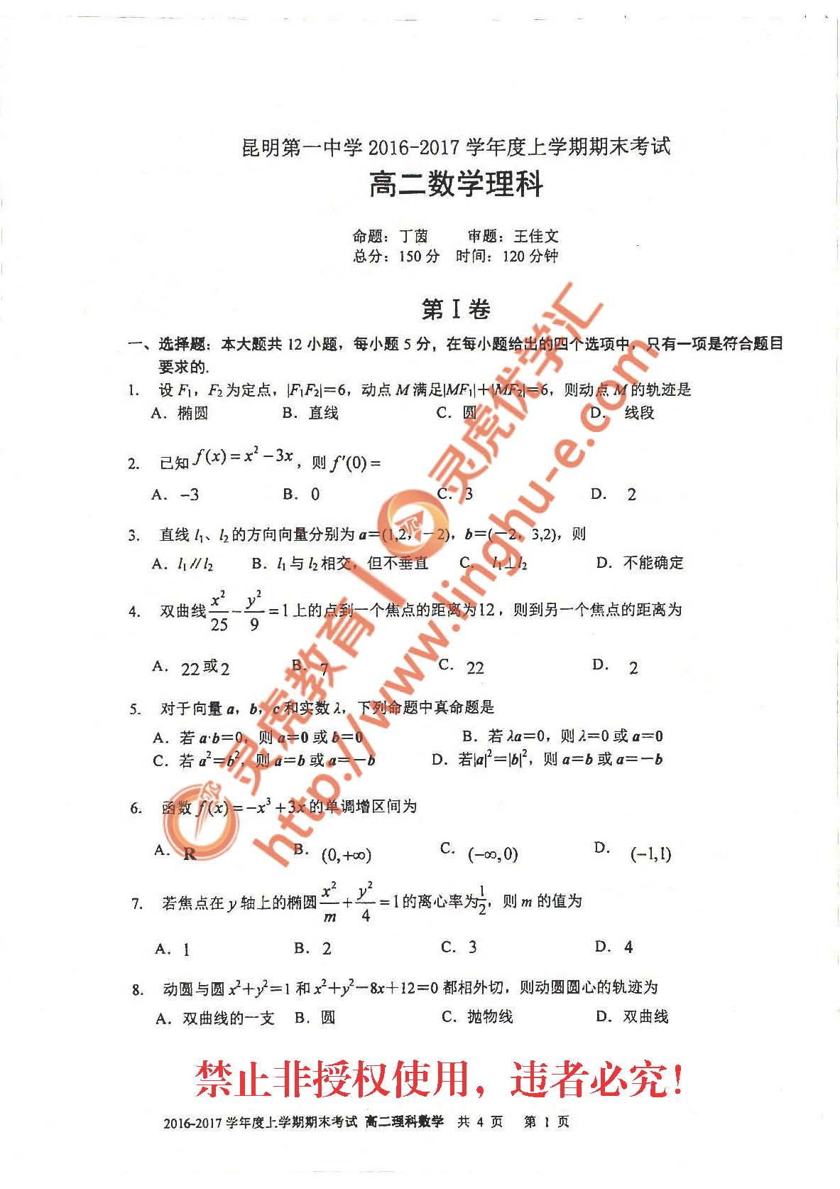 昆明市第一中学2016-17学年上学期期末高二理科数学试卷