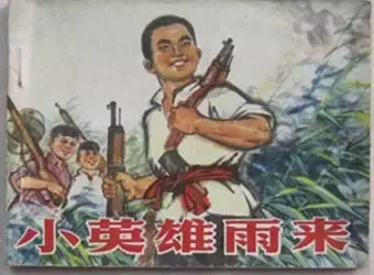 选入语文课本，感动了几代中国人的《小英雄雨来》