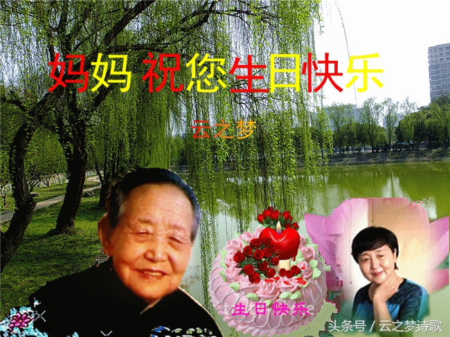 藏头诗二首：祝母亲生日快乐
