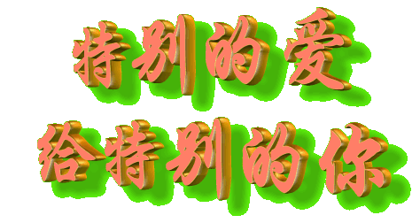 藏头诗二首：祝母亲生日快乐
