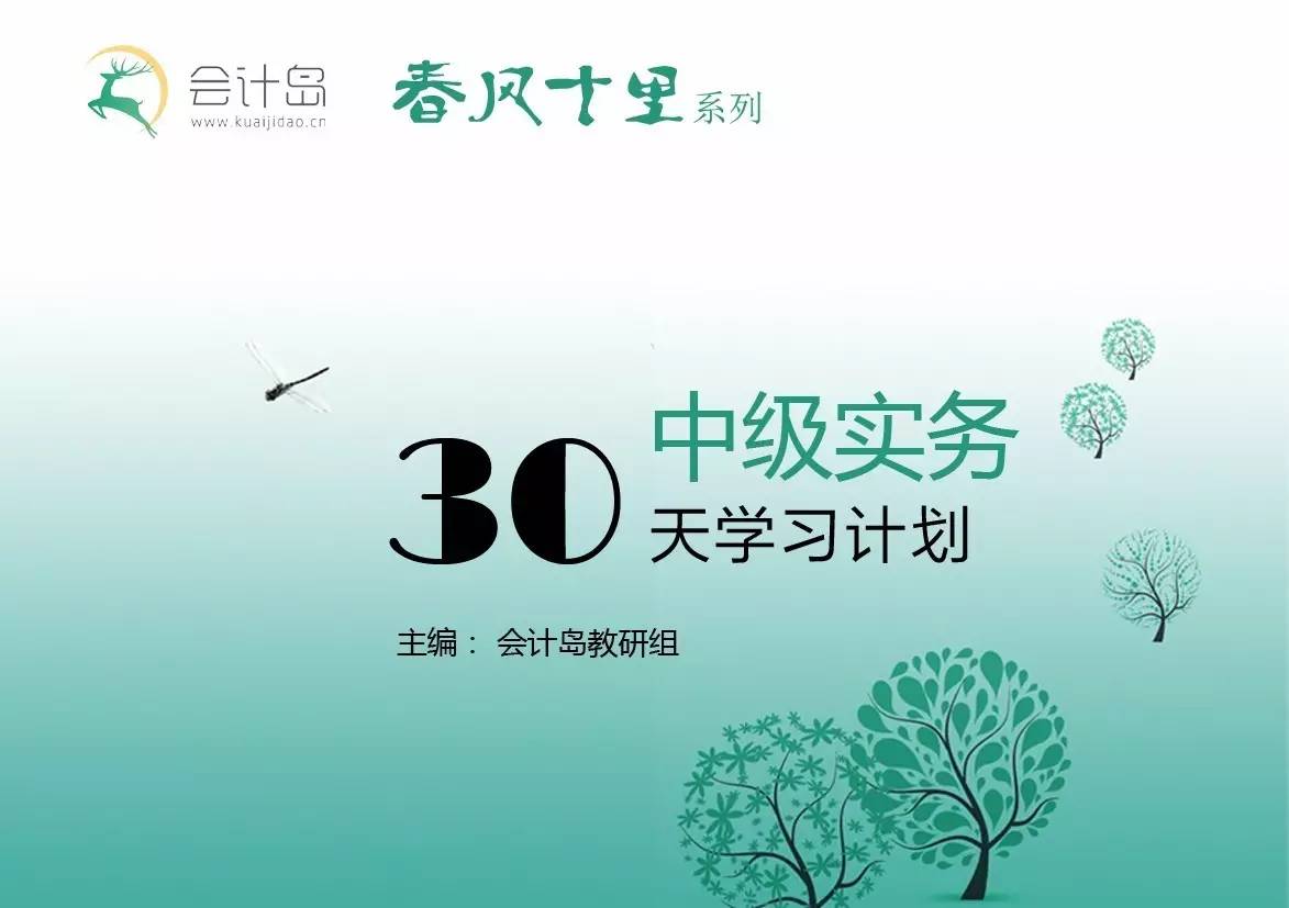 2017 年中级这么学！——中级实务最全面的30天学习计划