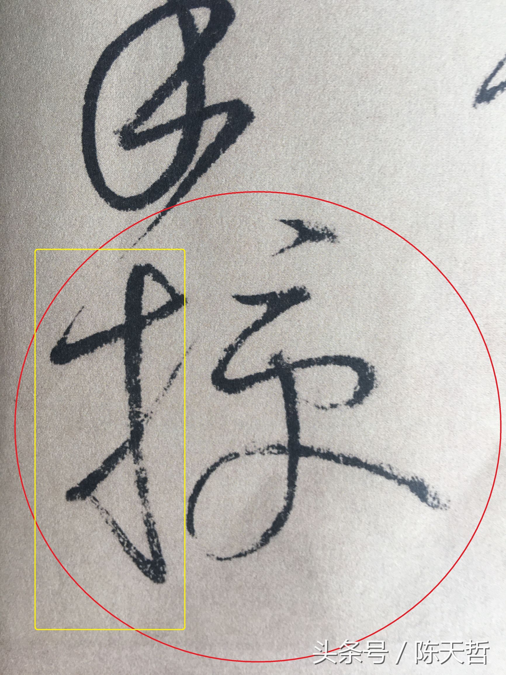 怀素也蒙人，狂草“木”旁6种变化字法，临帖感觉好往往也是个坑