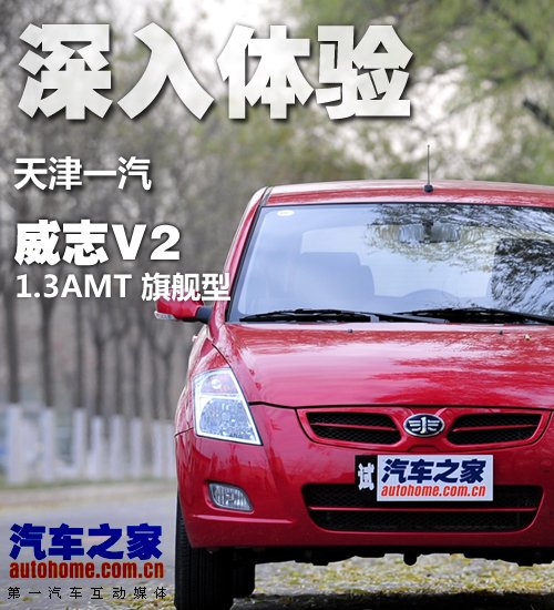 天津一汽威志V2价格4.69万 小型SUV活力十足