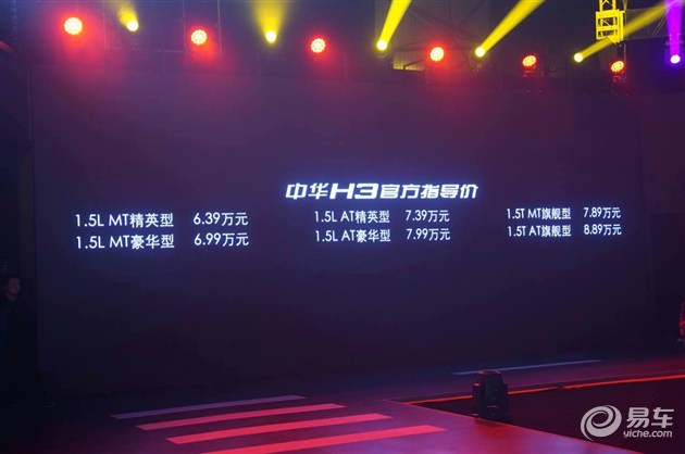 华晨中华H3正式上市 售6.39万-8.89万元