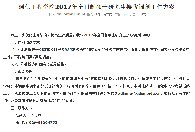 想考研调剂到西电通院或电院吗？这里有你应该知道的