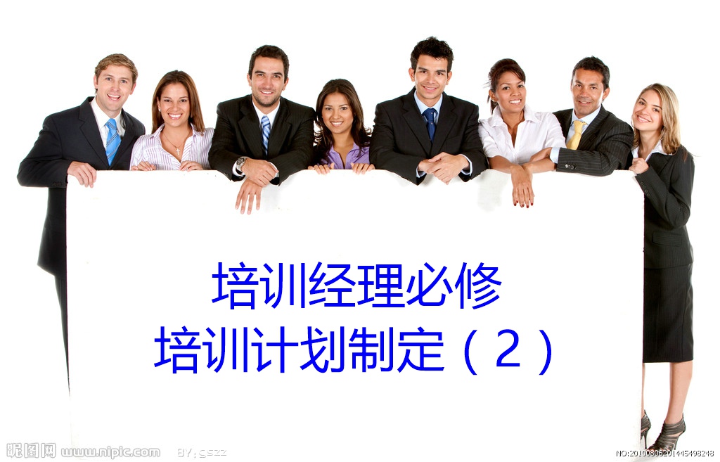 培训经理必修培训计划制定（2）