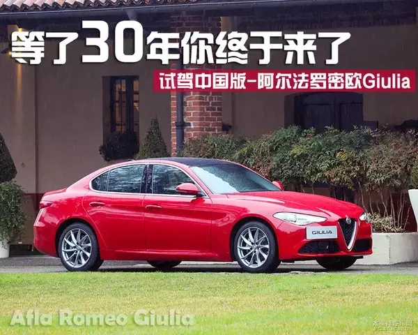 终于等到你了！试驾：阿尔法罗密欧Giulia