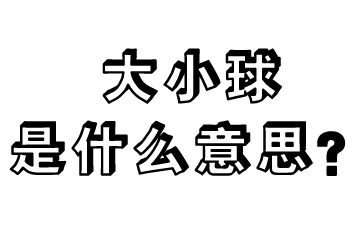 足球比赛为什么出小球(大小球懂了，那走地大小球是怎么回事呢？)