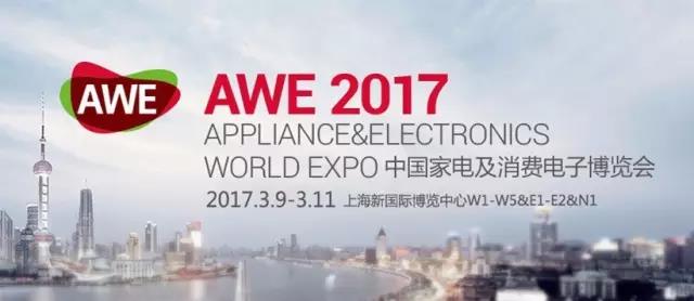 智慧生活、全球平台——AWE 2017