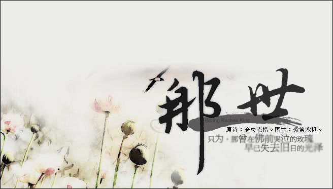 《见与不见》全文一仓央嘉措，执我之手，敛我半世癫狂