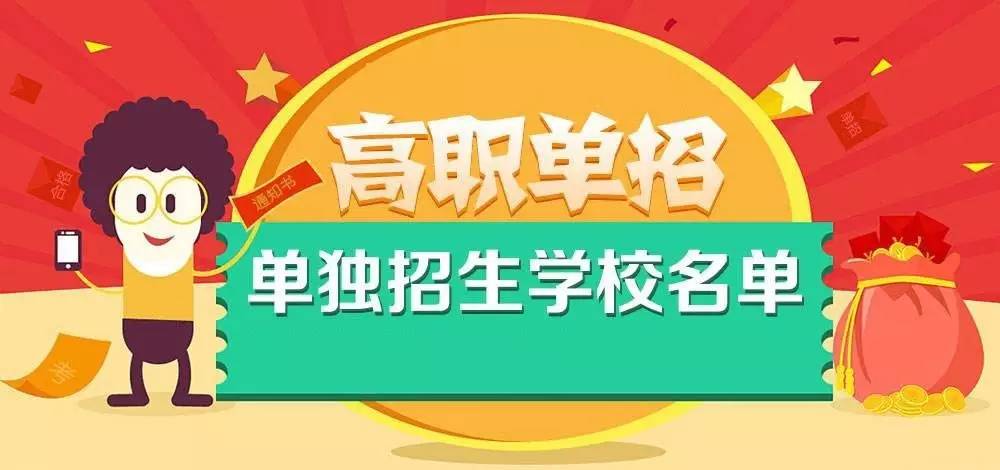 「TOP」高三同学注意啦！我省高职单招高校名单公布（内附高职单招答考生问）