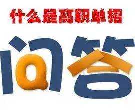 「TOP」高三同学注意啦！我省高职单招高校名单公布（内附高职单招答考生问）