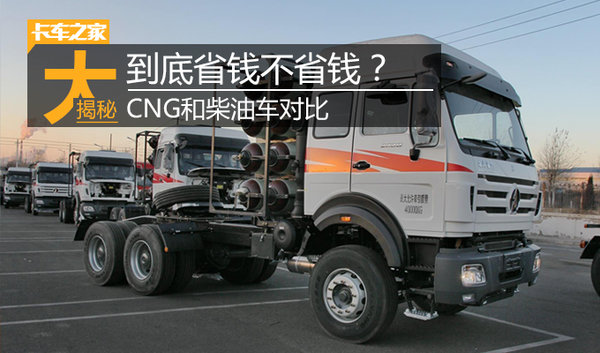 CNG车一年最多省26万 但柴油车优势同样明显
