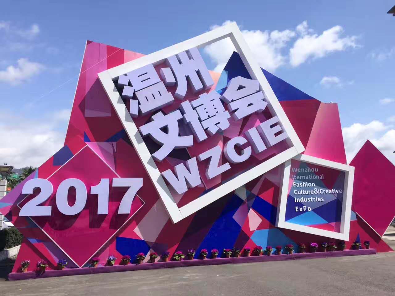 智慧安防·创意生活——2017温州文博会安防学院展馆备受关注