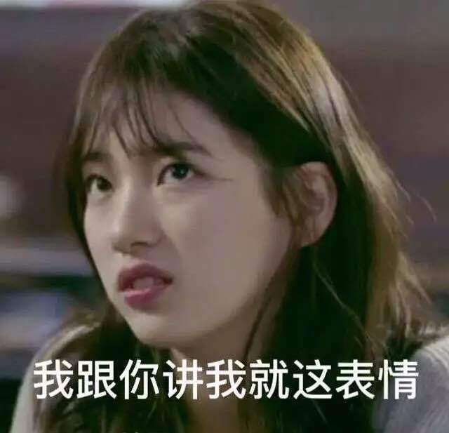 你不知好歹到连基本尊重都配不上，还敢在这装腔作势？