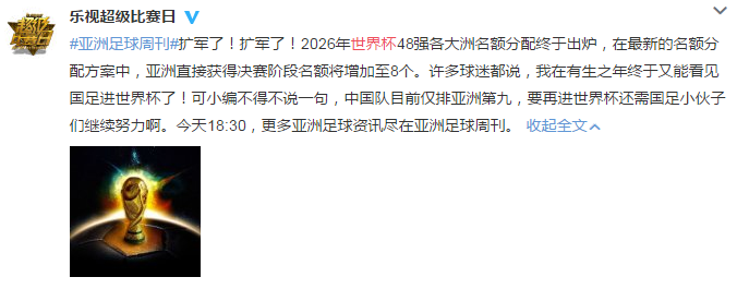 什么时候世界杯有48强(世界杯48名额分配揭晓，亚洲8席，看看各大媒体对国足的评论)