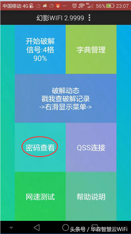 一招查看WiFi万能钥匙破解的WiFi密码？
