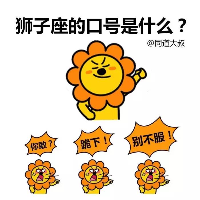 走开！欠扁！别惹我！12星座的口号是什么？