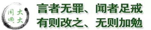 大大用典｜言者无罪、闻者足戒，有则改之、无则加勉