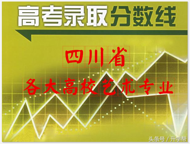 四川各大高校艺术专业录取分数线！最全，没有之一！