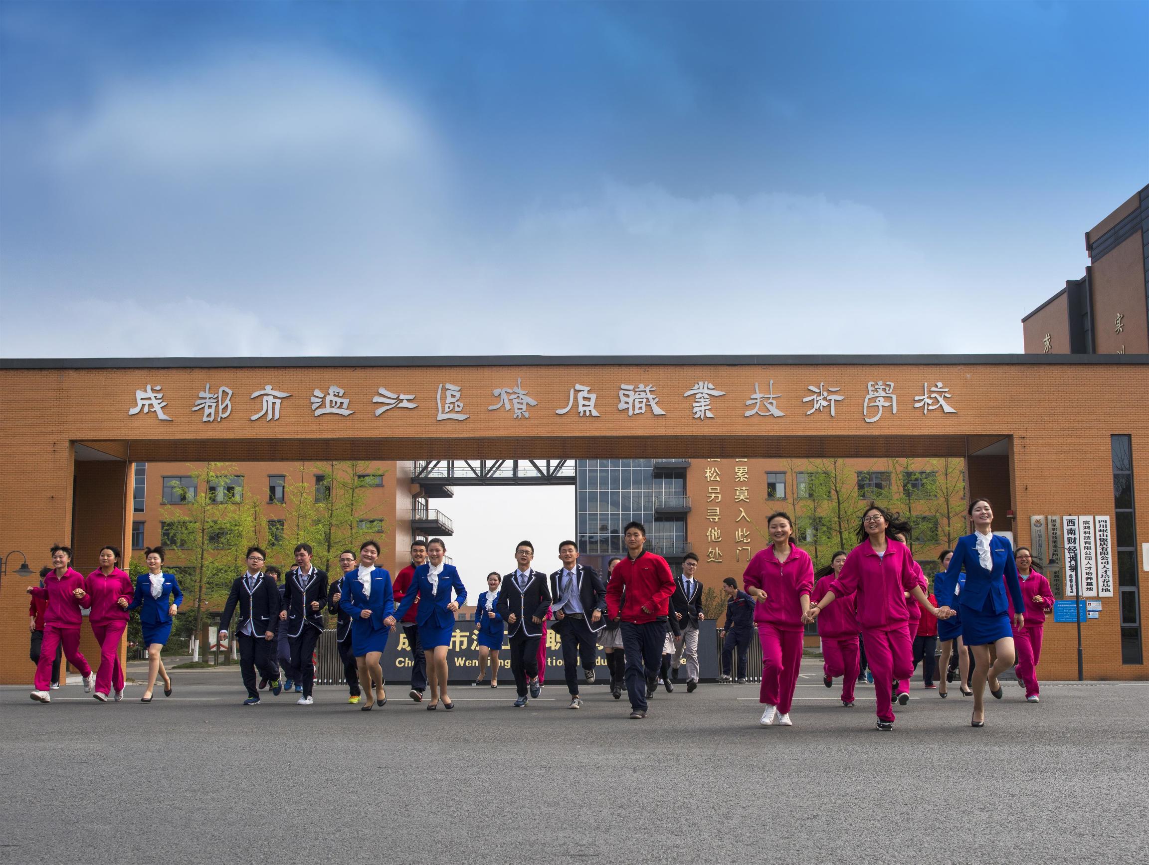 “最美职校”校园风采展示系列十：成都市温江区燎原职业技术学校