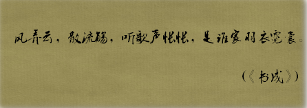 古风歌曲里面的唯美句子，快来收藏
