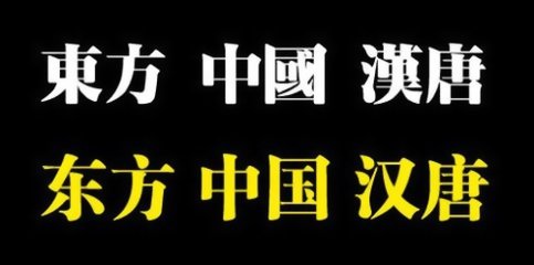 简体字与繁体字对照表