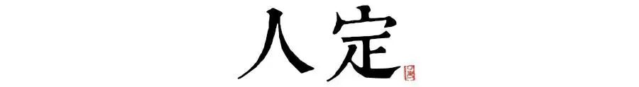 读懂十二时辰，你就懂了中国人的一天