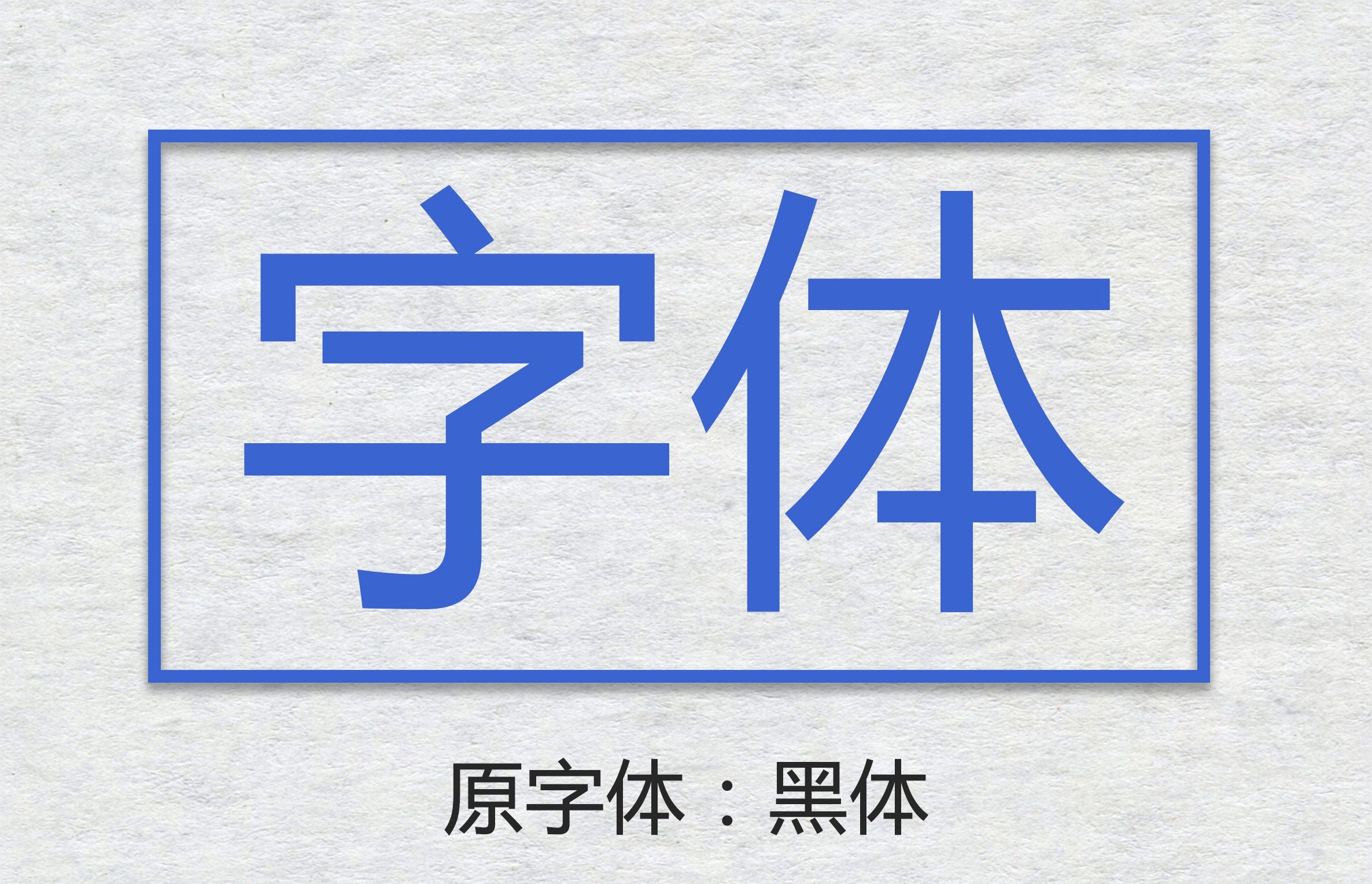 Photoshop让字体不侵权