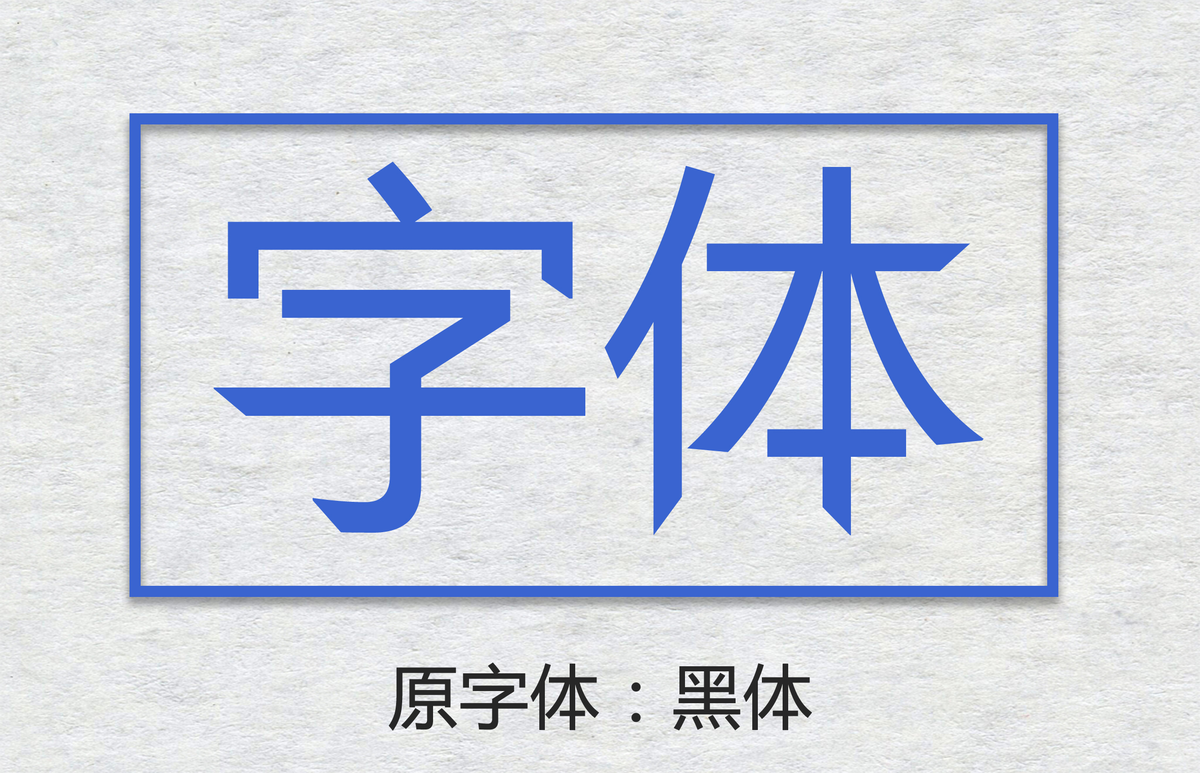 Photoshop让字体不侵权