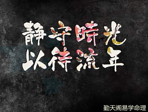 勤天阁易学命理：什么是八字中的流年