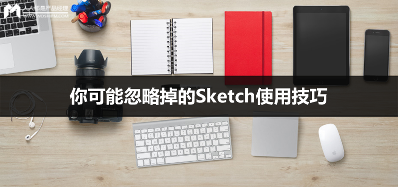 你可能忽略掉的Sketch使用技巧