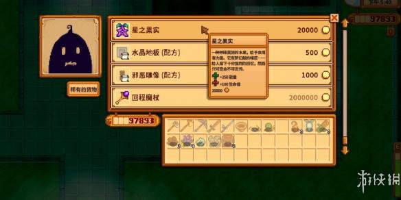 《星露谷物语》星之果实获取方法详解