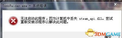 steam_api.dll缺失解决方法 下载存放位置一览