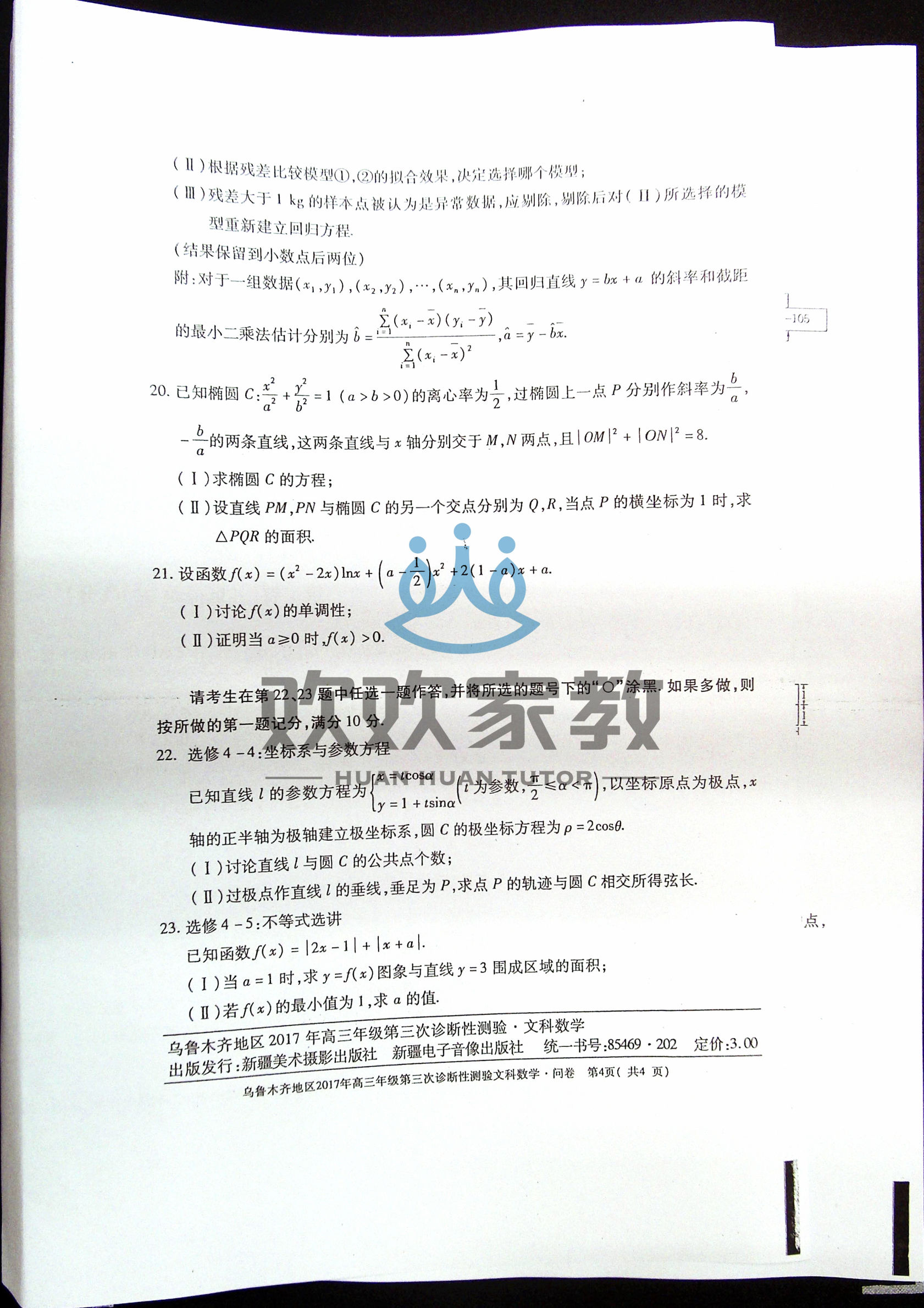 高清版！文科数学+理科数学2017乌鲁木齐三模考试卷和答案