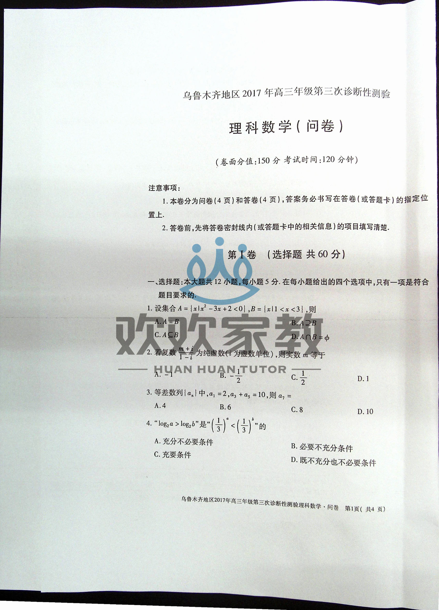 高清版！文科数学+理科数学2017乌鲁木齐三模考试卷和答案