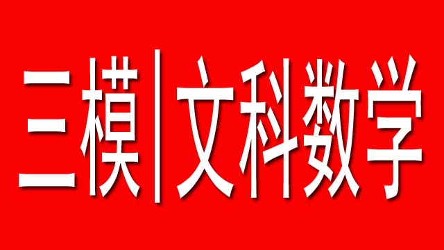高清版！文科数学+理科数学2017乌鲁木齐三模考试卷和答案