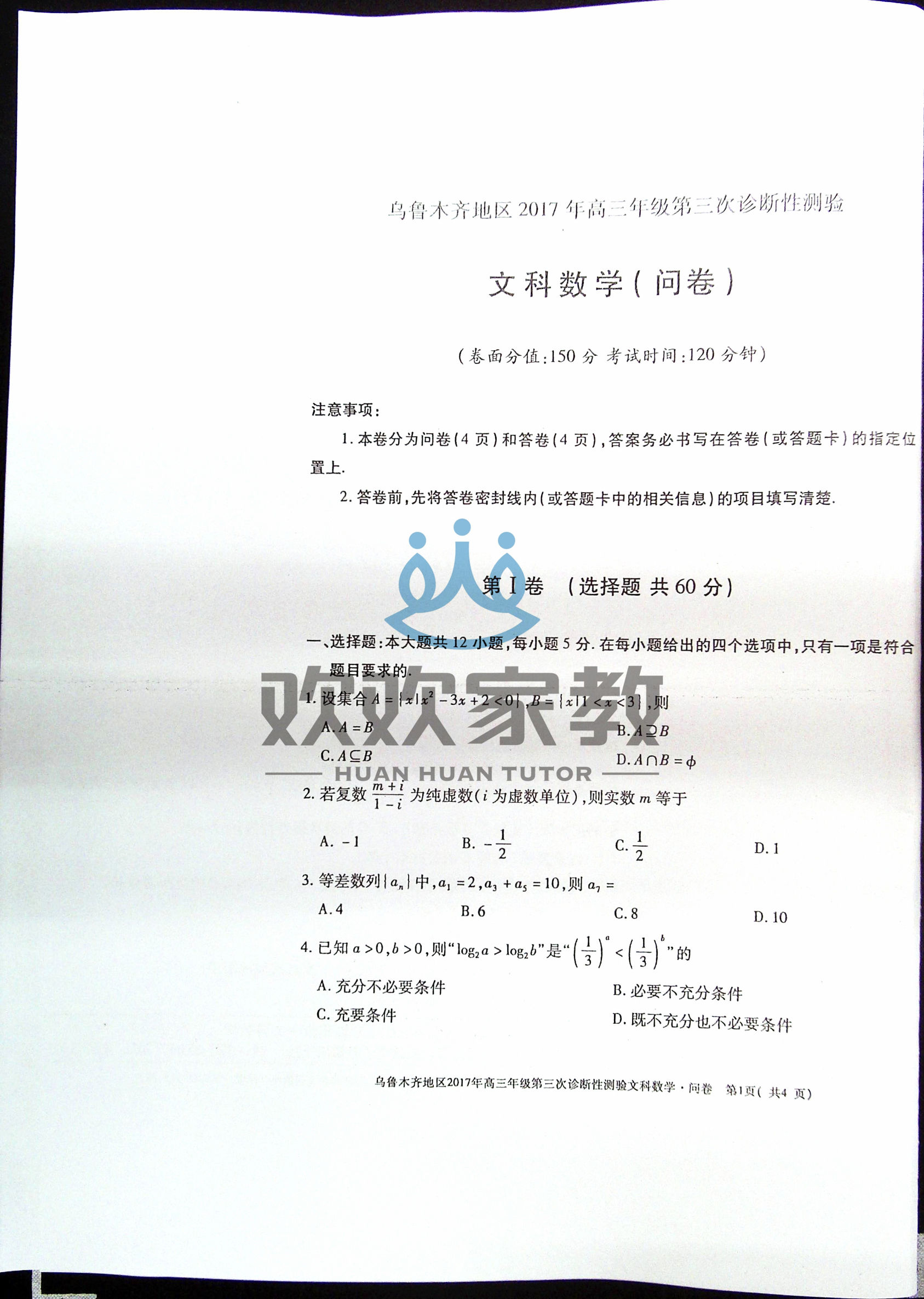 高清版！文科数学+理科数学2017乌鲁木齐三模考试卷和答案