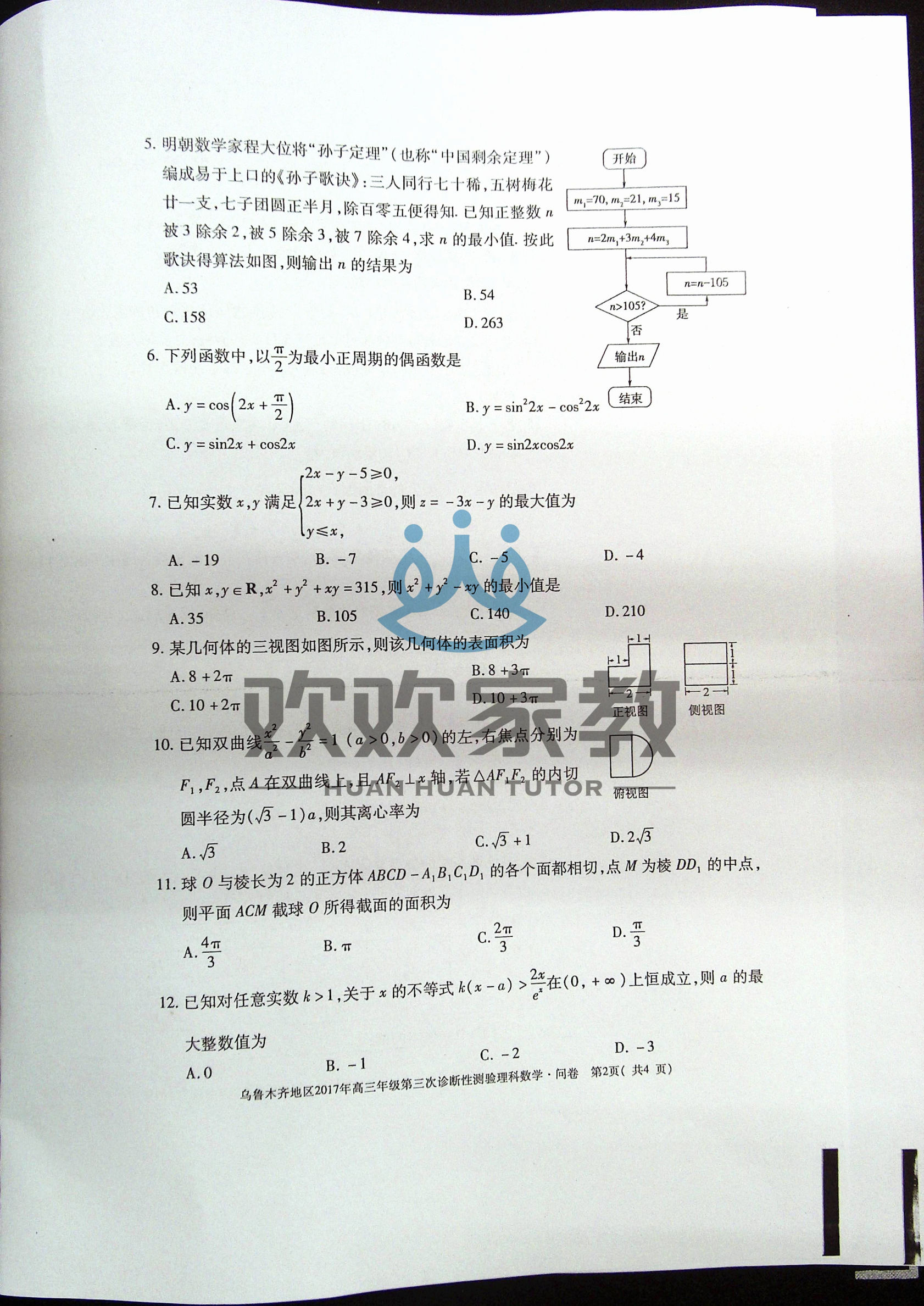 高清版！文科数学+理科数学2017乌鲁木齐三模考试卷和答案