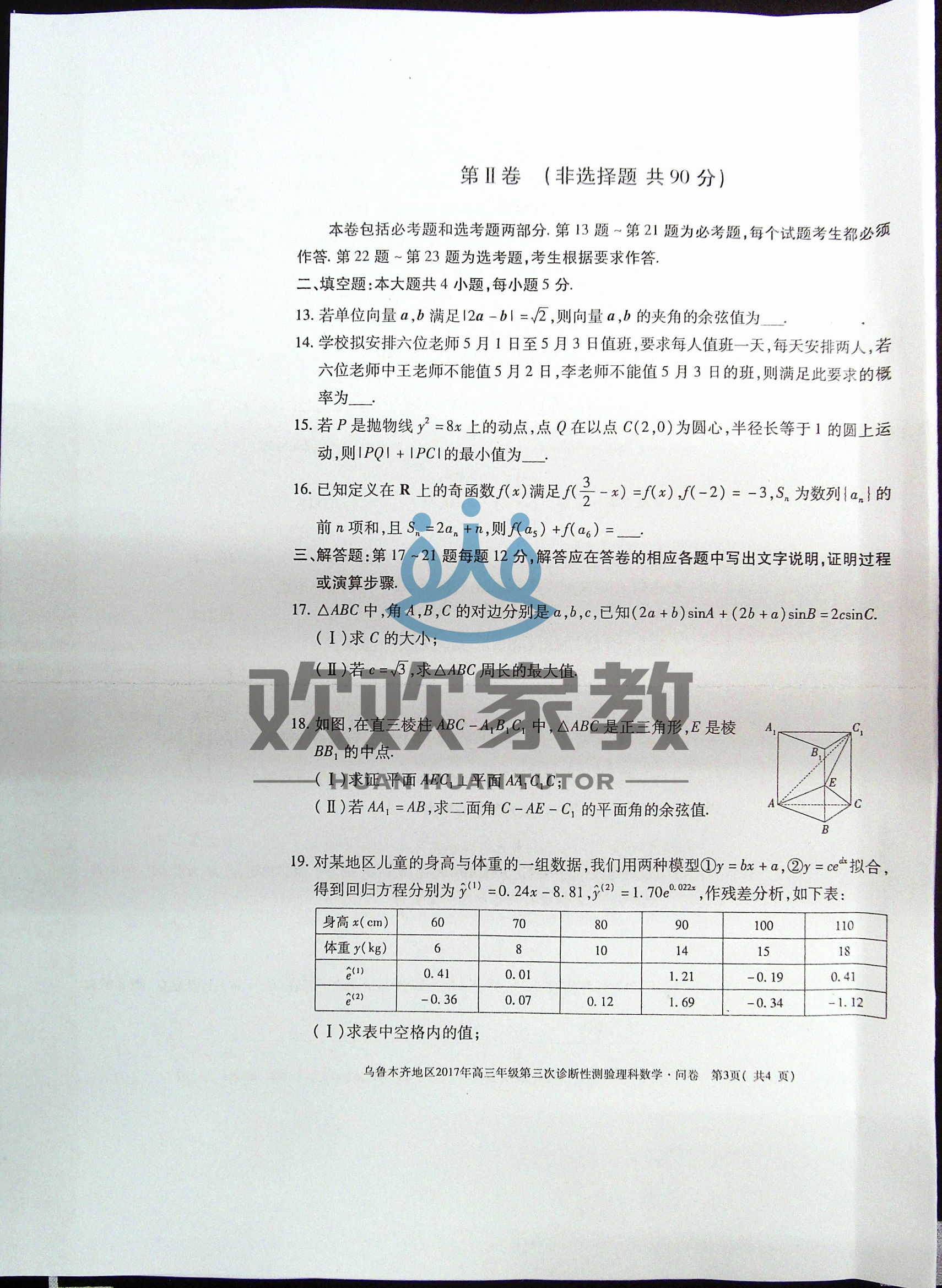 高清版！文科数学+理科数学2017乌鲁木齐三模考试卷和答案