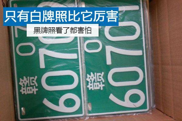 只有白牌照比它厲害 農(nóng)機(jī)牌到底有哪些神秘之處？