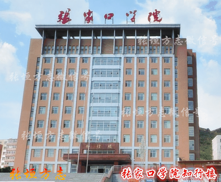 「张垣印记」张家口市首所市属本科普通高校——张家口学院