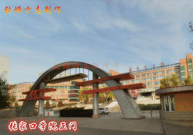 「张垣印记」张家口市首所市属本科普通高校——张家口学院