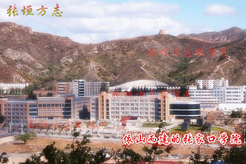 「张垣印记」张家口市首所市属本科普通高校——张家口学院