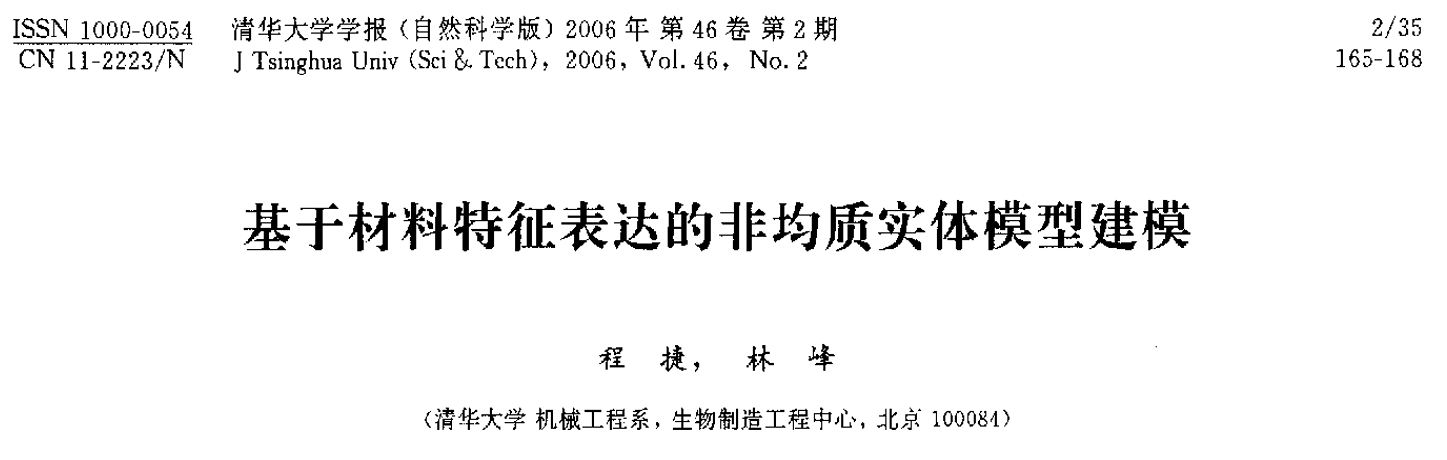 清华学报文章解析-非均质材料建模-生物3D打印研究者请关注
