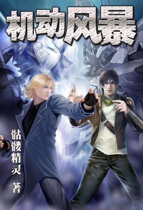 机甲小说巅峰对决：十大经典作品排行榜，科幻与热血的完美融合