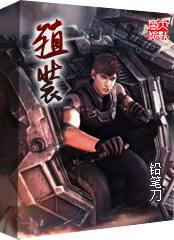 几本比肩《小兵传奇》的科幻机甲流小说，最喜欢《冒牌大英雄》