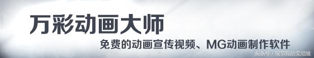 专业动画制作软件（万彩动画大师）